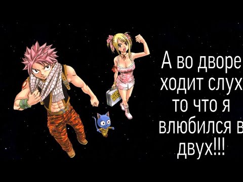 Видео: Нацу и Люси - Во дворе ходит слух.