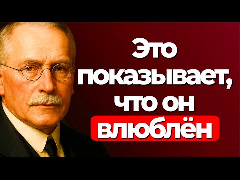 Видео: Вот как говорит мужчина, когда он влюблён | Карл Юнг