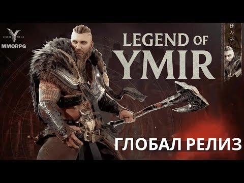 Видео: Legend of YMIR Самая Красивая Авто MMO Глобал Релиз День 2