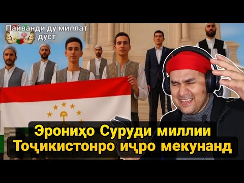 Видео: Эрониҳо Суруди миллии Тоҷикистонро иҷро мекунанд