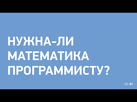 Видео: Нужна-ли математика программисту?