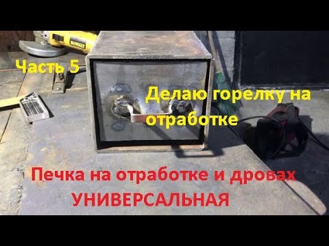 Видео: Печка на отработке и дровах  Часть 5  Делаю горелку на отработке