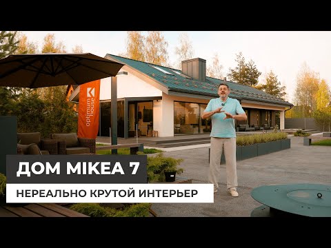 Видео: Одноэтажный дом 186 к.м. Проект Mikea 7. Красивый современный интерьер дома