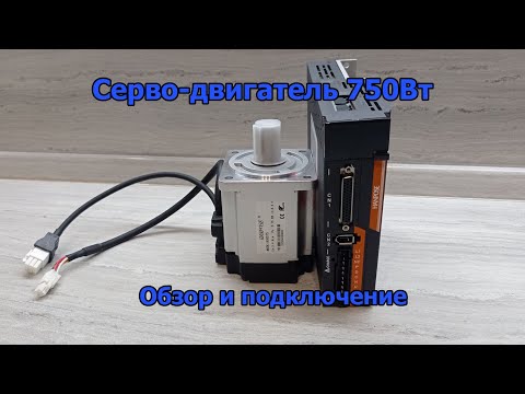 Видео: Обзор и подключение серво 80SS75 c драйвером ASD275 к GRBL контроллеру