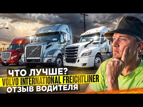 Видео: ОТЗЫВ на траки ВОЛЬВО, ИНТЕРНЕШЕНЛ, ФРЕЙТЛАНЕР/Плюсы и минусы/
