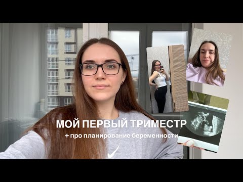 Видео: Первый триместр. Планирование беременности.