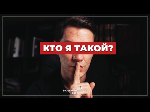 Видео: Кто я такой?