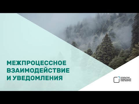 Видео: Кирилл Чувилин — «Межпроцессное взаимодействие и уведомления»