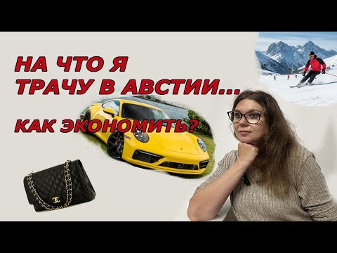 Видео: Мои расходы в Австрии. Затраты для нормального урованя жизни в Вене. Экономия