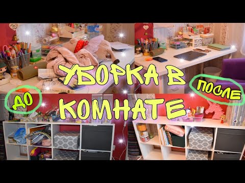 Видео: УБОРКА В КОМНАТЕ