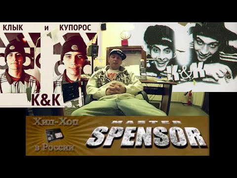 Видео: Master Spensor про Купороса [P.L.C. / К&К] (эпизод из интервью для hip-hop.fi)