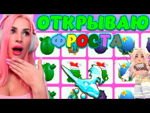 Видео: ОТКРЫВАЕМ 100 EGGS БАТЛ на FROST DRAGON ADOPT ME ROBLOX