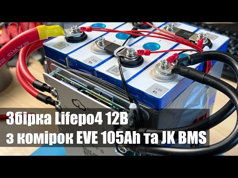 Видео: Збірка Lifepo4 12В з комірок EVE 105Ah та JK (JiKong) BMS