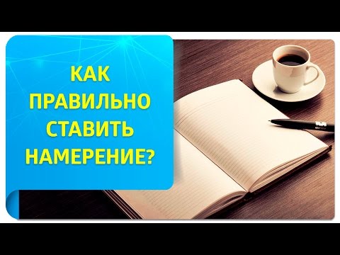 Видео: Как правильно ставить намерение?