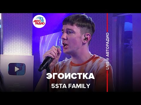 Видео: 5sta Family - Эгоистка (LIVE @ Авторадио)