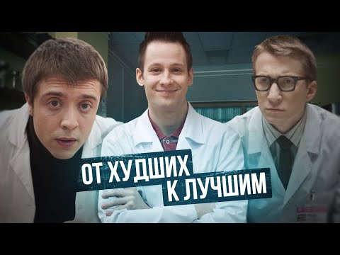 Видео: ИНТЕРНЫ ОТ ХУДШИХ К ЛУЧШИМ