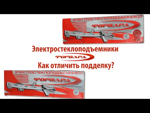 Видео: Стеклоподъемники ФОРВАРД. Как отличить подделку?