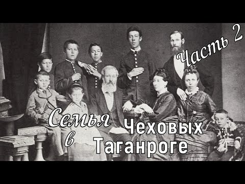 Видео: Семья Чеховых в Таганроге. Часть 2. Торговые ряды, дом-музей А.П. Чехова, памятники и многое другое.