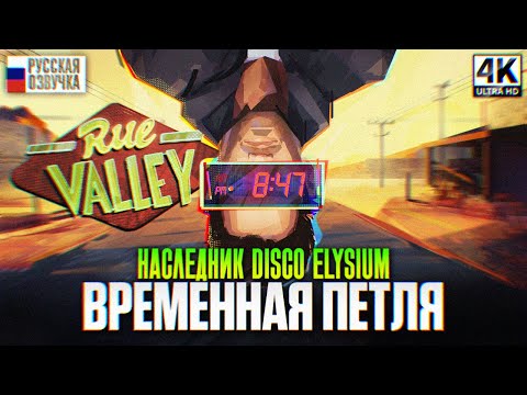 Видео: RUE VALLEY ПРОХОЖДЕНИЕ НА РУССКОМ 4K | Новый Disco Elysium Первый взгляд Игрофильм Обзор