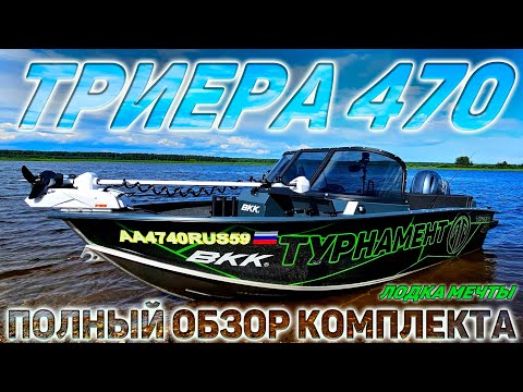 Видео: ТРИЕРА 470 -ПОЛНЫЙ ОБЗОР КОМПЛЕКТА. ЛОДКА МЕЧТЫ