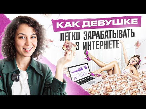 Видео: Заработок в интернете для девушек: ЭТОТ простой способ подойдет каждой!