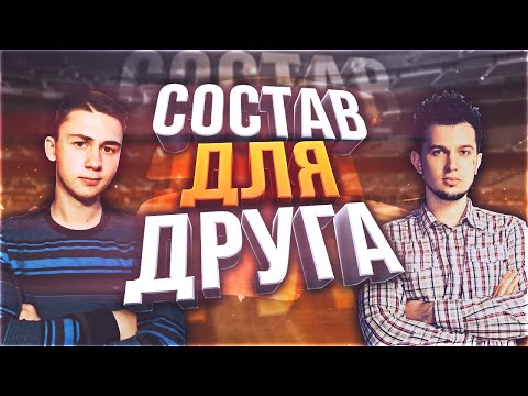 Видео: ДРАФТ | СОСТАВ ДЛЯ ДРУГА | ФАВОРИТ
