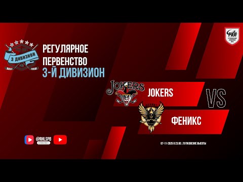 Видео: ХК «Jokers» - ХК «Феникс» | 07.11.2025
