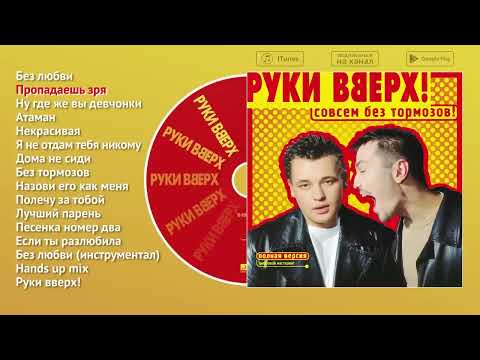 Видео: Руки Вверх! - Совсем без тормозов (аудиоальбом)