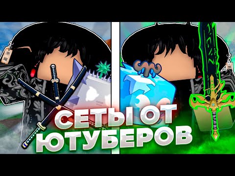 Видео: ✨Баунти Хант, но с Сетами от Ютуберов! | Баунти Хант Roblox Blox Fruits ✨