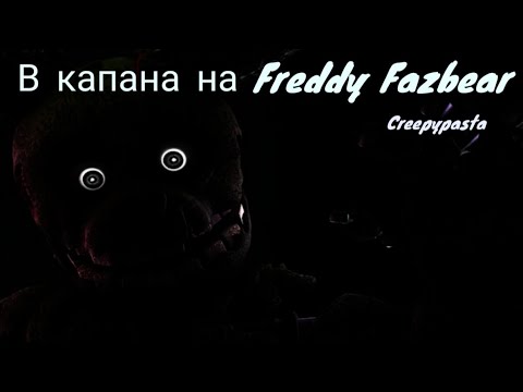 Видео: В капана на FREDDY FAZBEAR - FNAF Creepypasta