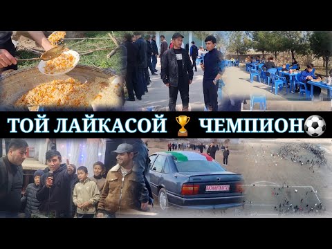 Видео: ЛАЙҚАСОЙ ЧЕМПИОН БОЛДИ ТОЙ