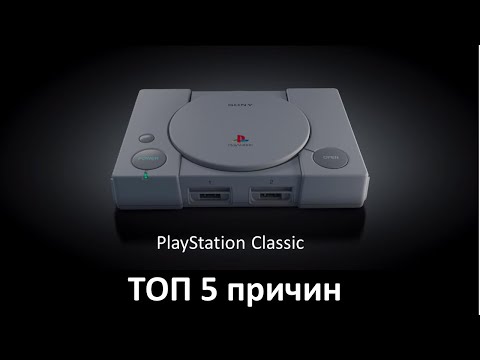 Видео: PlayStation Classic - ТОП 5 причин выбрать консоль