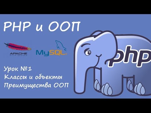 Видео: PHP и ООП. Классы и объекты. Смысл ООП.