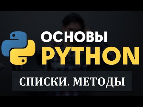 Видео: Python. Списки. Методы списков. Простые задачи. Яндекс Лицей.