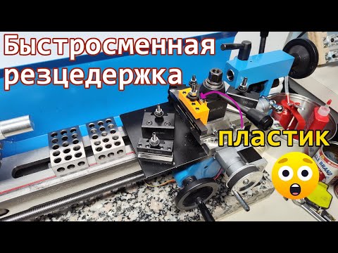 Видео: Обзор быстросменной резцедержки