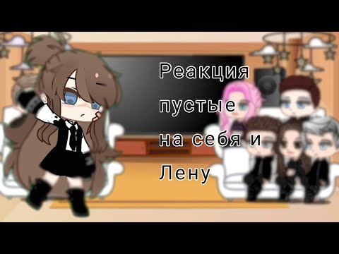 Видео: Реакция пустые