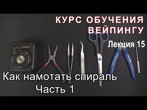 Видео: Лекция 15. Как намотать спираль. Часть 1