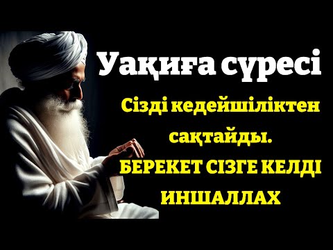 Видео: Таңғы сүрені қосыңыз күшті дұға - Балаңызға еш жамандық бәлекет кесір жоламайды, жетістікке жетеді
