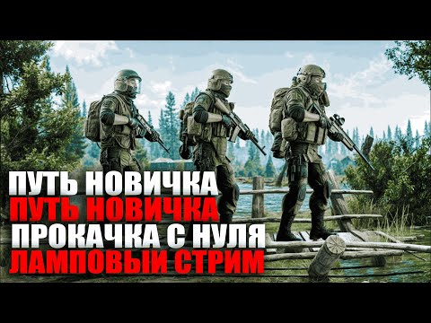 Видео: Прокачка Новичка в PVE Escape from Tarkov # 3