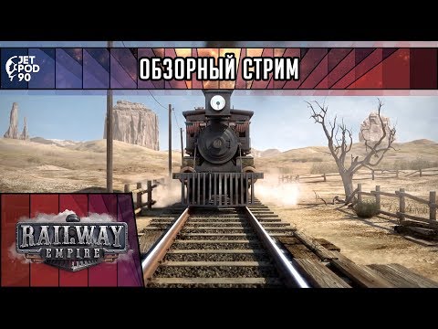 Видео: ОБЗОР игры RAILWAY EMPIRE! Первый взгляд на симулятор железнодорожной империи от JetPOD90.