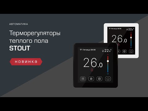 Видео: Терморегуляторы STOUT с цветным сенсорным экраном