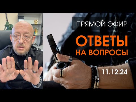 Видео: Прямой Эфир 11.12.24 | Архитектура Отношений