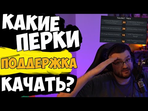 Видео: Какие Перки Качать? Гайд. Поддержка. Обзор Новой Механики Овервотч 2.