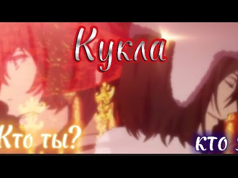 Видео: Аниме клип/ Великий из Бродячих псов/ Фёдор Достоевский и Дазай Осаму/ Кукла