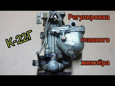 Видео: Регулировка главного топливного жиклёра (винт качества) карбюратора К-22Г по инструкции.