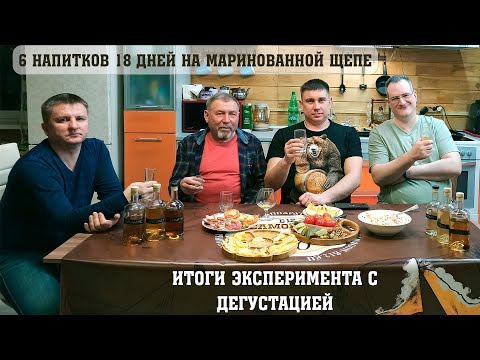Видео: 6 напитков за 18 дней или дегустация выдержанных напитков на разной маринованной щепе
