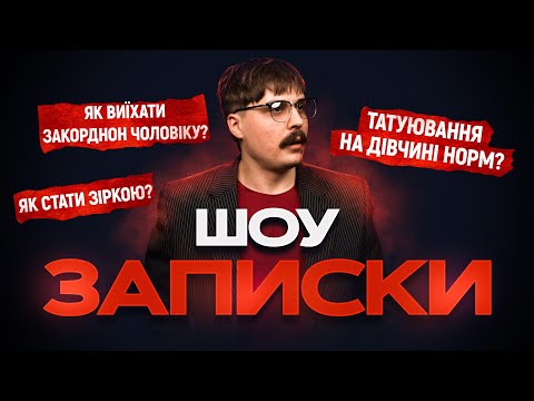 Видео: ШОУ "ЗАПИСКИ" -ПІЛОТ/НОВЕ ШОУ