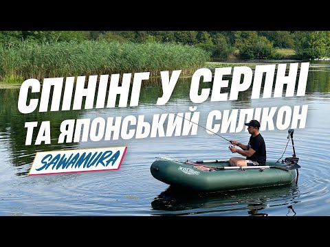 Видео: Спінінг у серпні та японський силікон