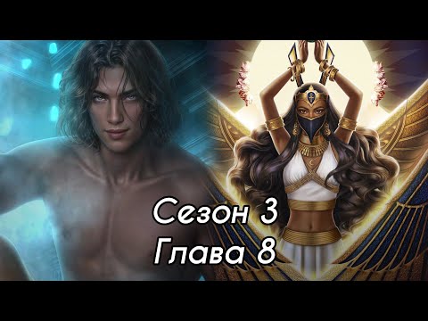 Видео: ПЕСНЬ О КРАСНОМ НИЛЕ: Сезон 3 Глава 8 ❤️ЛИВИЙ❤️/ Хитрость🐈/Некромантия 💀