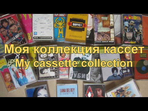 Видео: Моя коллекция кассет / My cassette collection 1999-2017